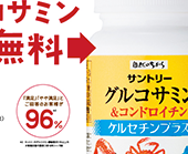 サントリー グルコサミン&コンドロイチン