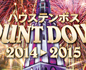 ハウステンボス カウントダウン 2014-2015
