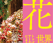 世界フラワーガーデンショー 2016