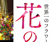 ハウステンボス 花の世界大会&ガーデニングショー2017