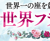 ハウステンボス 世界フラワーガーデンショー