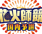 ハウステンボス 花・花火ロゴ