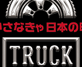 公益社団法人 福岡県トラック協会